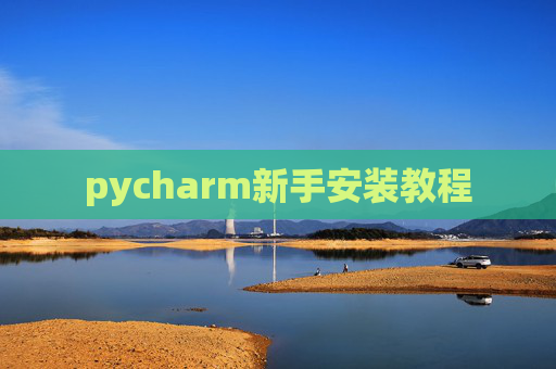 pycharm新手安装教程