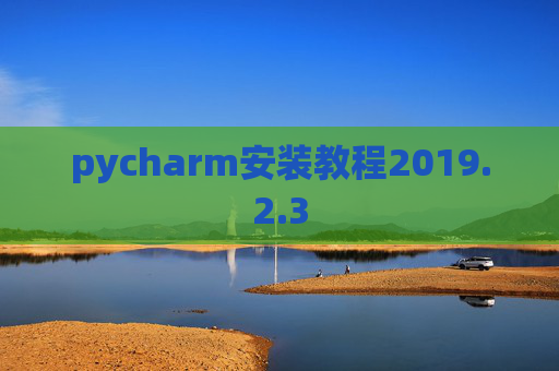 pycharm安装教程2019.2.3